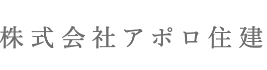 株式会社アポロ住建